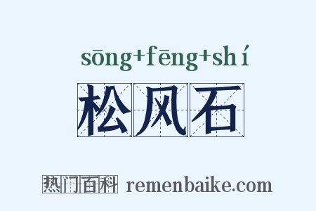 松风石是什么意思的图片